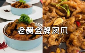 老醋金牌凤爪的技术配方-主厨学堂,小吃技术配方资源网