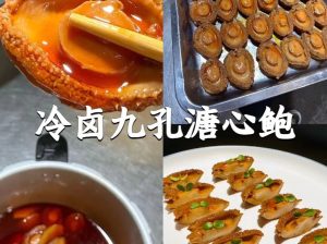 冷卤九孔溏心鲍的技术配方-主厨学堂,小吃技术配方资源网