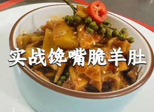 实战馋嘴脆羊肚的技术配方-主厨学堂,小吃技术配方资源网