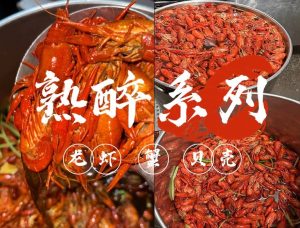 熟醉系列-【龙虾、蟹、贝类】的技术配方-主厨学堂,小吃技术配方资源网