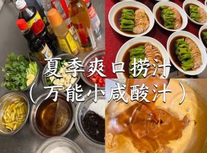 夏季爽口捞汁【万能小咸酸汁】的技术配方-主厨学堂,小吃技术配方资源网