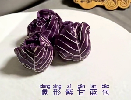 象形紫甘蓝包的技术配方-盖亚老师