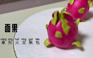 面果象形火龙果包的技术配方-盖师傅-主厨学堂,小吃技术配方资源网