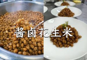 酱卤花生米的技术配方-代师傅-主厨学堂,小吃技术配方资源网