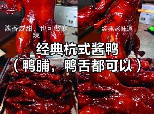 经典杭式酱鸭【鸭脯鸭舌】的技术配方-代师傅-主厨学堂,小吃技术配方资源网