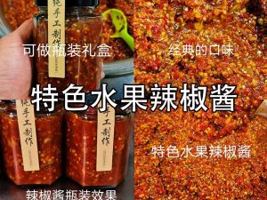 特色水果辣椒酱的技术配方-代师傅-主厨学堂,小吃技术配方资源网