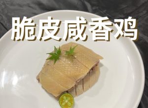 脆皮咸香鸡的技术配方-朱师傅-主厨学堂,小吃技术配方资源网
