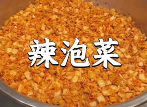 辣泡菜的技术配方-朱师傅-主厨学堂,小吃技术配方资源网