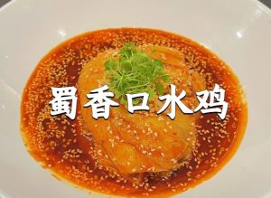 蜀香口水鸡的技术配方-朱师傅-主厨学堂,小吃技术配方资源网