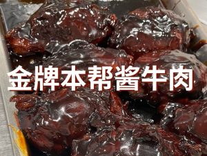 金牌本帮酱牛肉的技术配方-朱师傅-主厨学堂,小吃技术配方资源网
