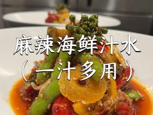 麻辣海鲜汁水的技术配方-朱师傅-主厨学堂,小吃技术配方资源网