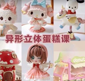 立体异型蛋糕的技术配方-团子麻麻-主厨学堂,小吃技术配方资源网
