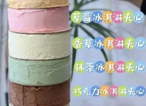 10种口味的冰激淋蛋糕的技术配方-主厨学堂,小吃技术配方资源网