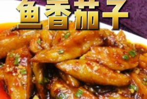 鱼香茄子的技术配方-徐师傅-主厨学堂,小吃技术配方资源网
