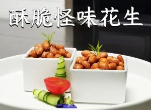 酥脆怪味花生的技术配方-奎师傅-主厨学堂,小吃技术配方资源网