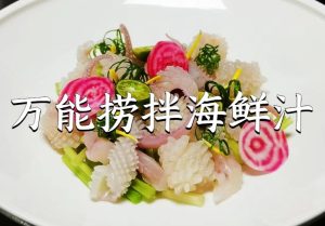 万能捞拌海鲜汁的技术配方-奎师傅-主厨学堂,小吃技术配方资源网